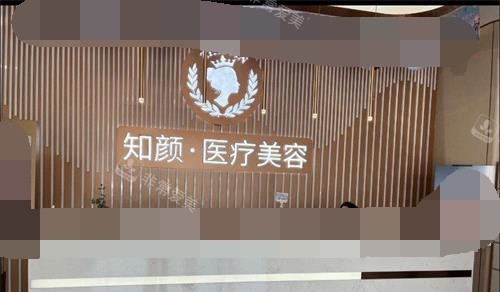 烟台知颜整形前台
