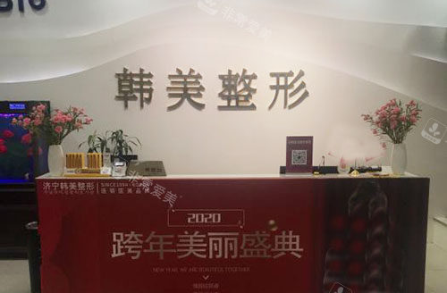 济宁韩美整形美容服务台
