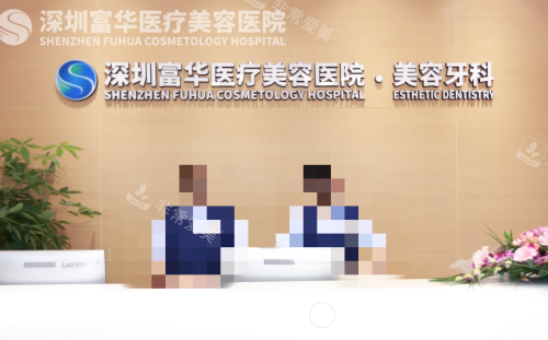 深圳富华口腔前台图