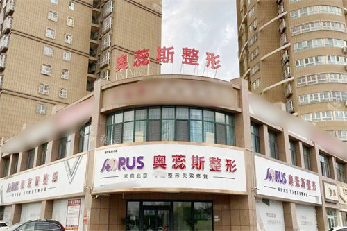 库尔勒奥蕊斯整形外景