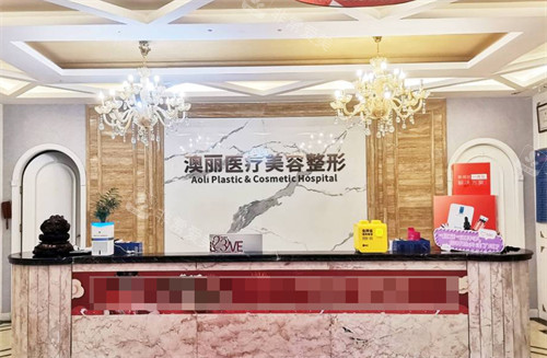西宁澳丽医疗美容整形前台
