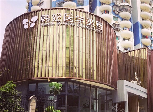 珠海韩妃整形外观图