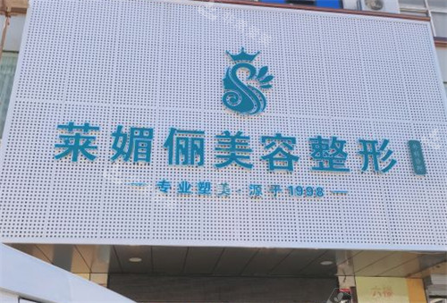 邯郸莱媚俪美容整形外景