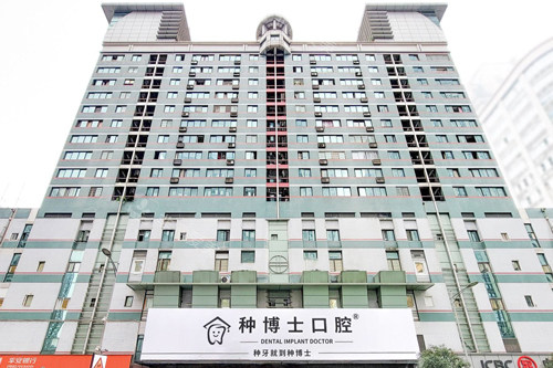 重庆种博士口腔外景图