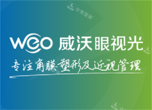 威沃眼科擅长项目图解