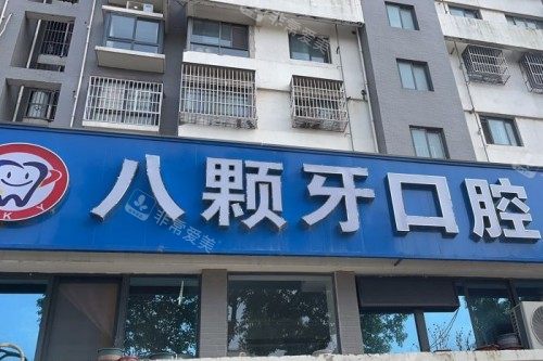 盐城建湖八颗牙口腔门头图