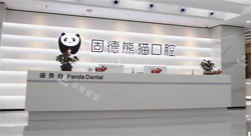 盐城东台固德熊猫口腔前台