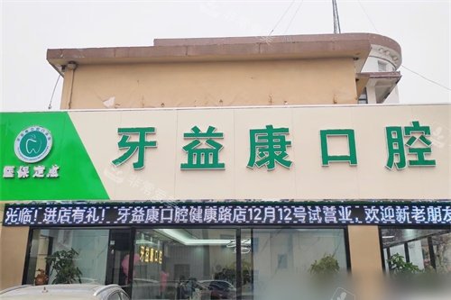 盐城大丰牙益康口腔招牌