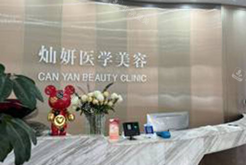 盐城灿妍医疗美容服务台