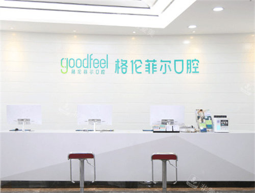 深圳格伦菲尔口腔前台