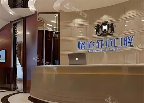 深圳格伦菲尔口腔大厅环境