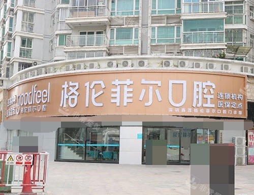 深圳格伦菲尔口腔医院外景图