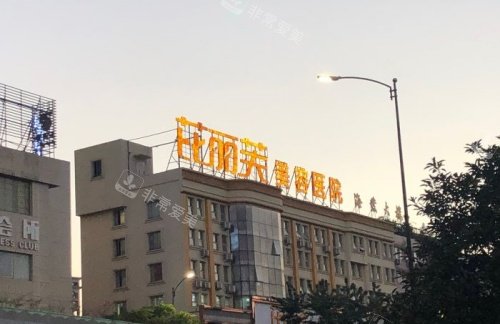 温州芘丽芙整形门头示意图