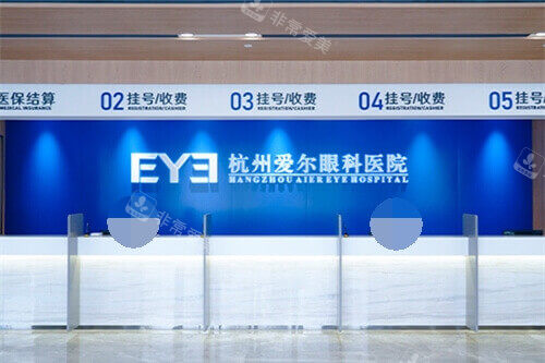 杭州爱尔眼科医院挂号收费处