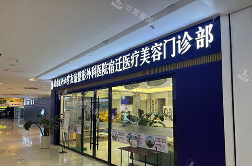 宿迁友谊整形门头外景图