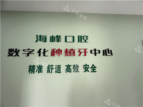 钟祥海峰口腔数字化中心墙