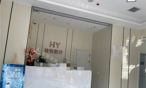 东莞晗悦医疗美容前台图