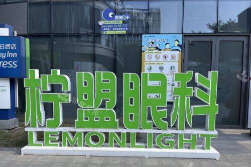 杭州柠盟眼科医院外景logo