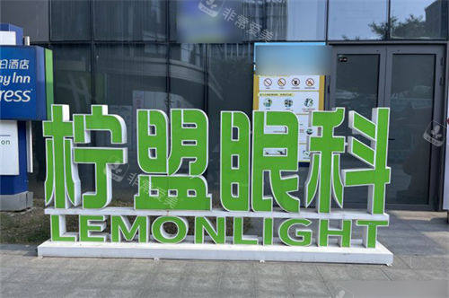 杭州柠盟眼科医院外品牌立牌