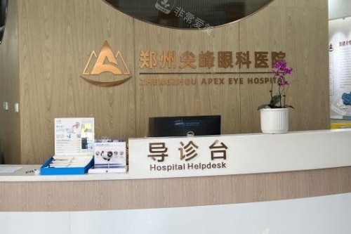 郑州尖峰眼科医院导诊台