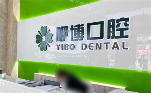 合肥咿博口腔医院前台