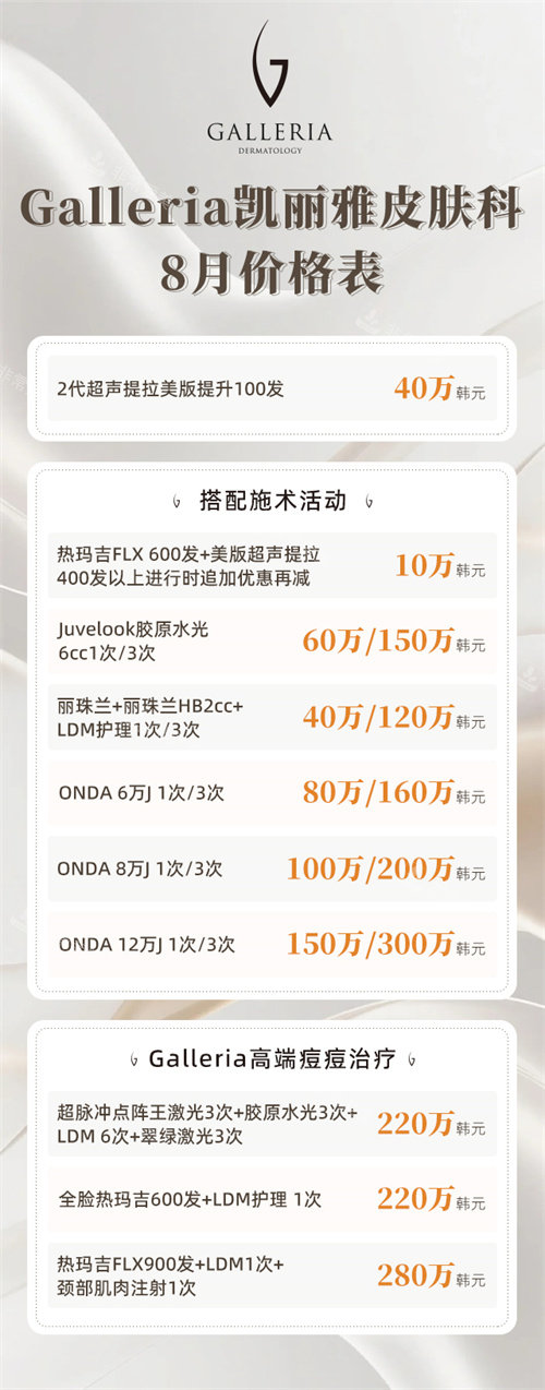 韩国Galleria凯丽雅皮肤科8月活动明细 韩国Galleria凯丽雅皮肤科8月活动明细