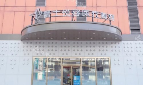 北京蕾士悦容整形门牌示意图