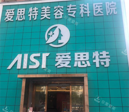 东莞爱思特整形医院门头图 东莞爱思特整形医院门头图