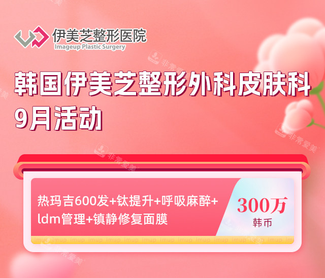 韩国伊美芝整形外科皮肤科 韩国伊美芝整形外科皮肤科