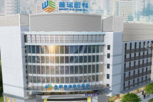 合肥普瑞眼科医院外景