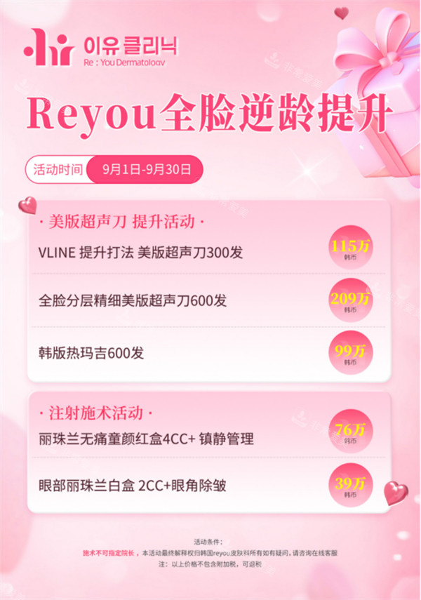 韩国Reyou皮肤科活动价格表 韩国Reyou皮肤科活动价格表