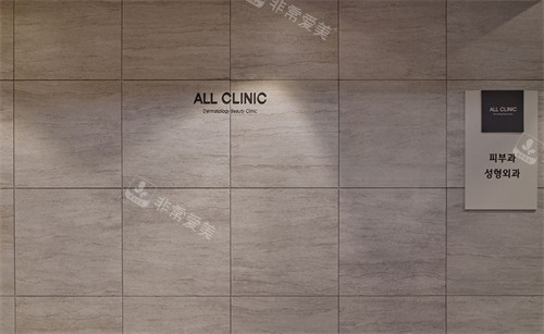 韩国ALL CLINIC整形外科入口