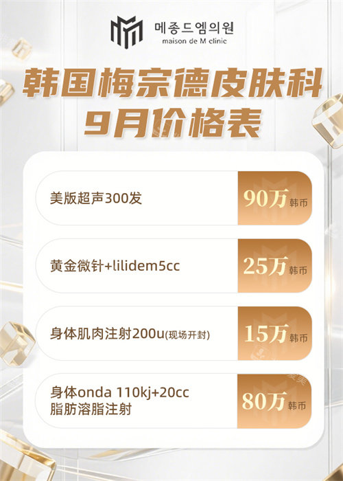 韓國梅宗德皮膚科9月價格表