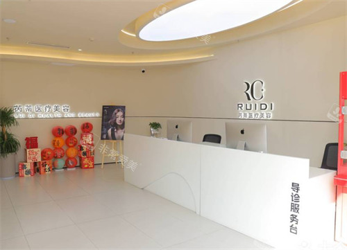 唐山芮蒂医疗美容前台
