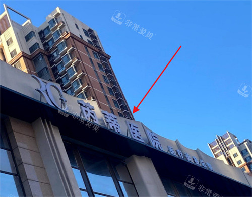 唐山芮蒂医疗美容门头