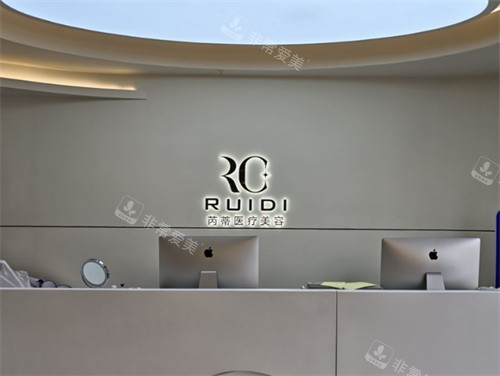 唐山芮蒂医疗美容导医台