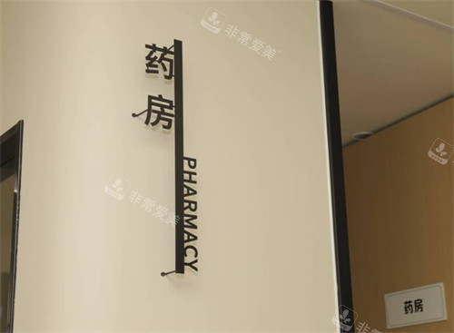 唐山芮蒂医疗美容药房