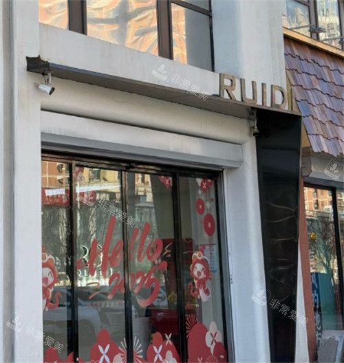 唐山芮蒂医疗美容入口