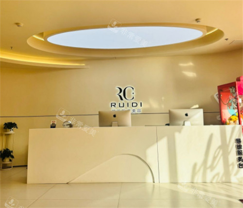 唐山芮蒂医疗美容服务台
