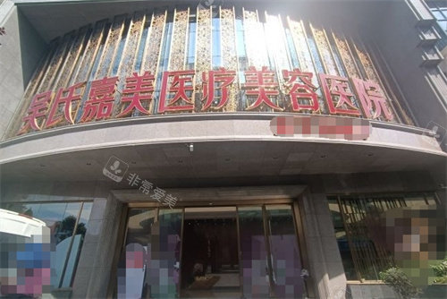 昆明吴氏嘉美整形门头