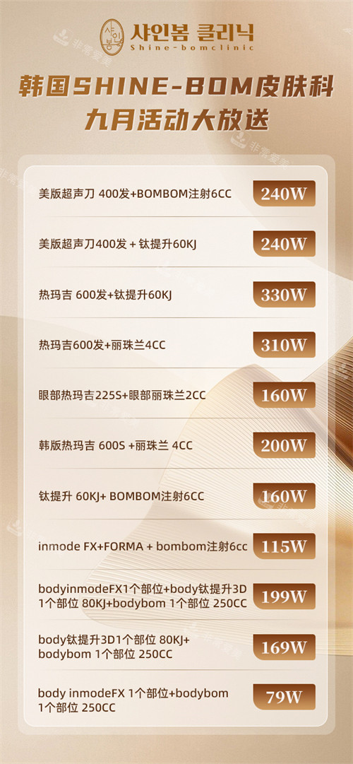 韩国shine-bom皮肤科9月活动