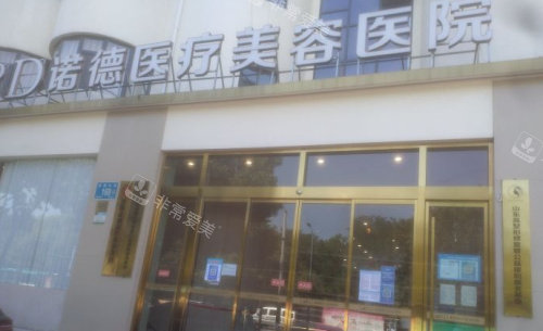 济南诺德医疗美容外观图
