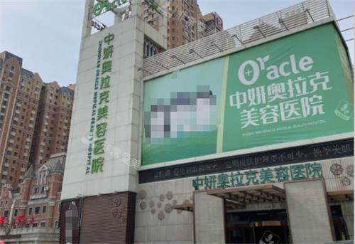 长春中妍奥拉克整形外观