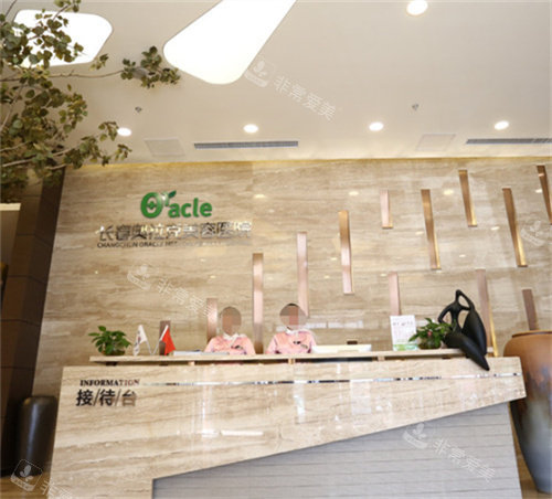 长春中妍奥拉克医疗美容接待台