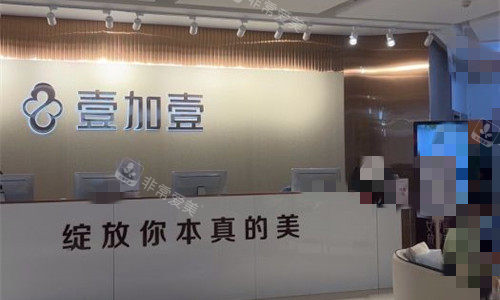 郑州壹加壹整形前厅图