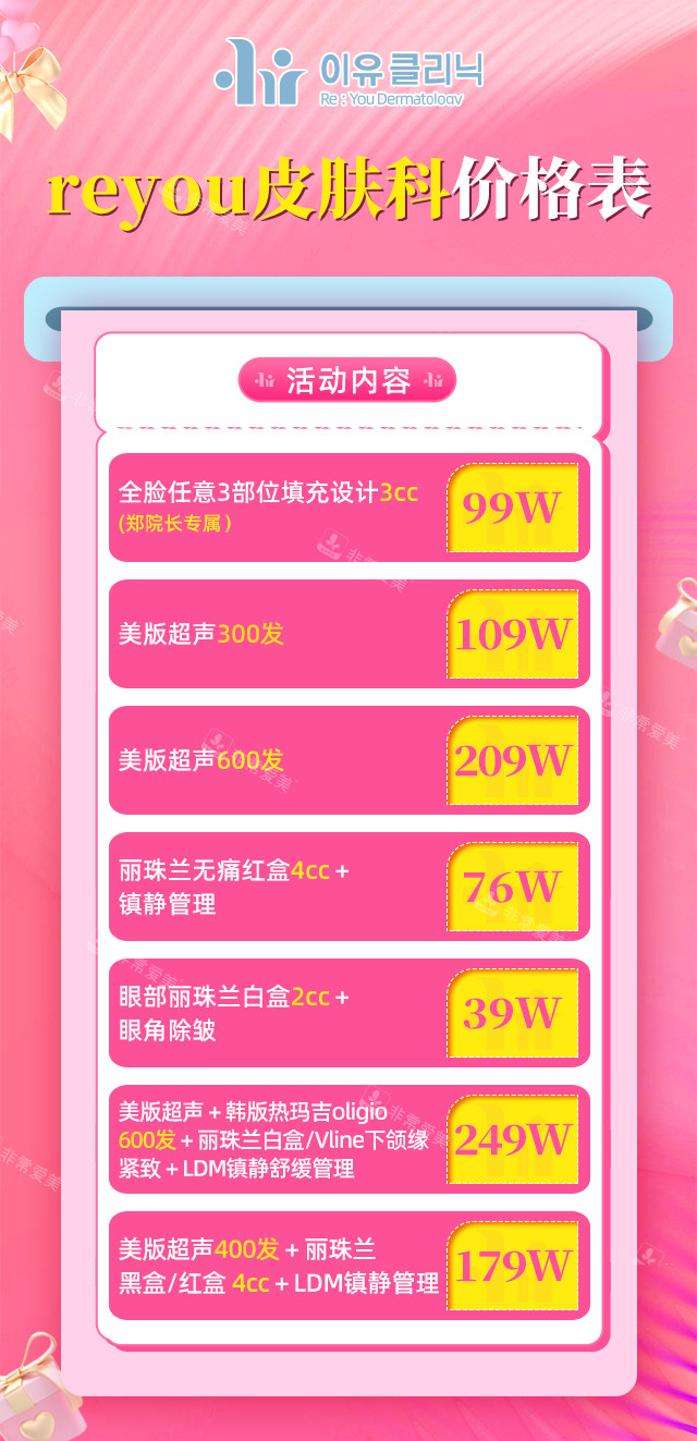 reyou皮肤科价格表