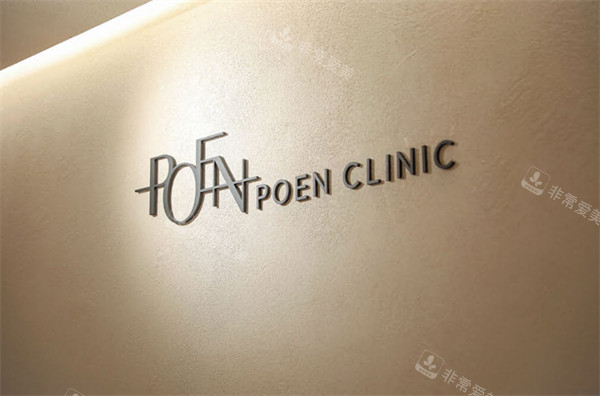 韩国poen皮肤科logo展示