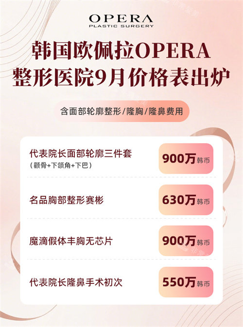 韩国欧佩拉OPERA整形9月价格表