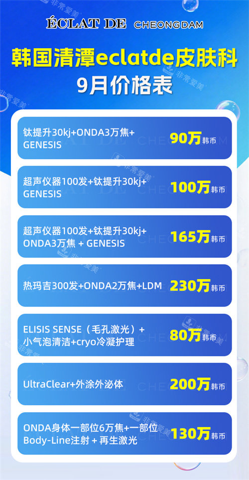 清潭eclatde皮肤科价目表 清潭eclatde皮肤科价目表