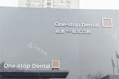 北京极简口腔